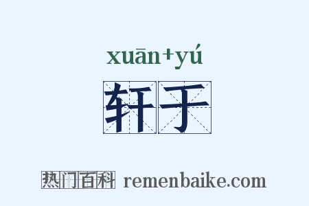 轩于是什么意思的图片